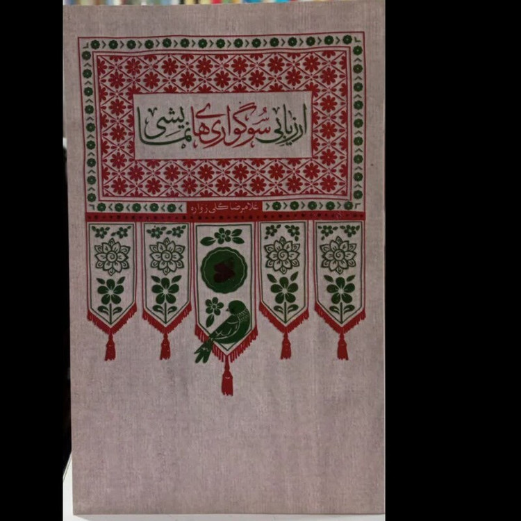 ارزیابی سوگواری های نمایشی نویسنده غلامرضا گلی زواره