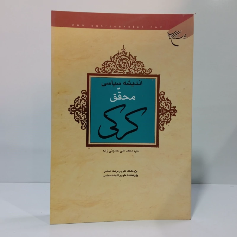 اندیشه سیاسی محقق کرکی نویسنده سید محمد علی حسینی زاده
