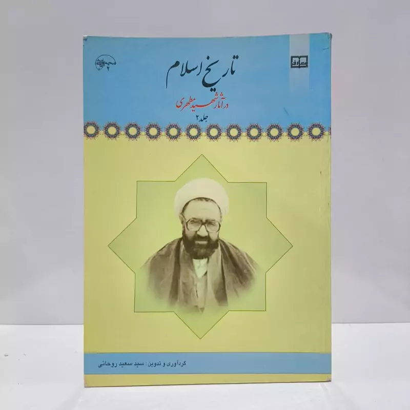 تاریخ اسلام در آثار شهید آیت الله مطهری  (ره) (جلد 2) نویسنده مرتضی مطهری، سید سعید روحانی