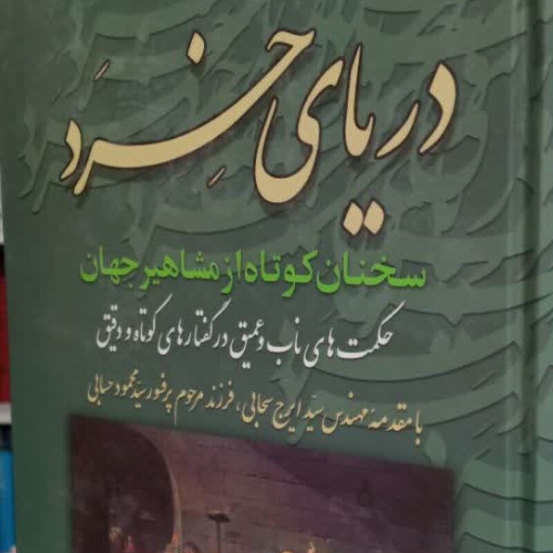 کتاب دریای خرد نویسنده عباس محمدپور