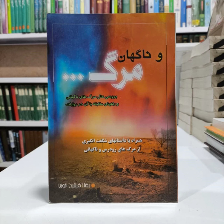 و ناگهان مرگ....نویسنده رضا اخوی