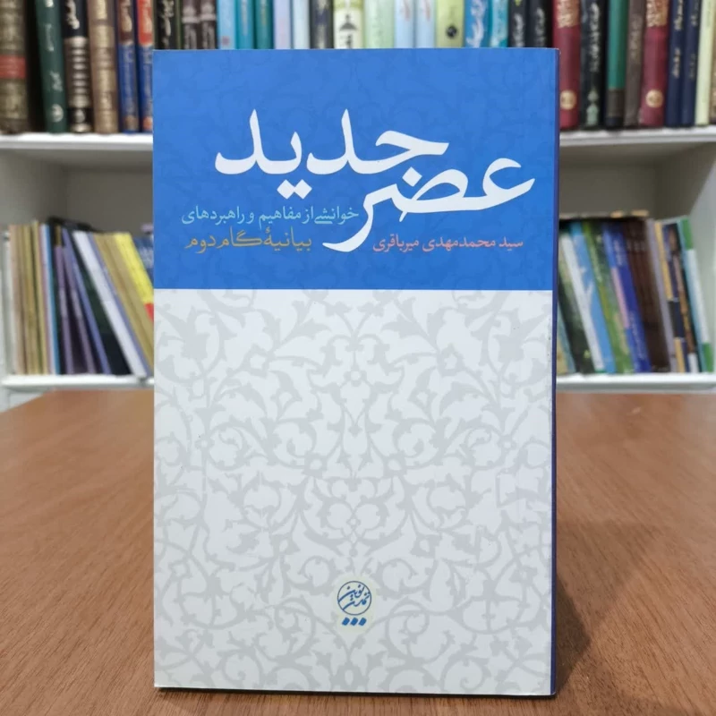 عصرجدید، اثر،محمدمهدی میربافری