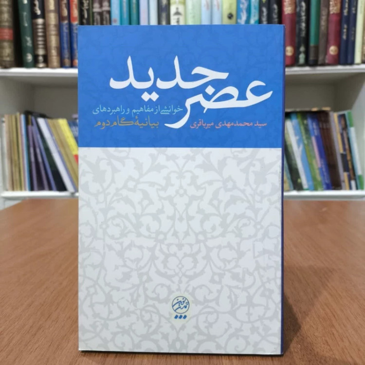 عصرجدید، اثر،محمدمهدی میربافری