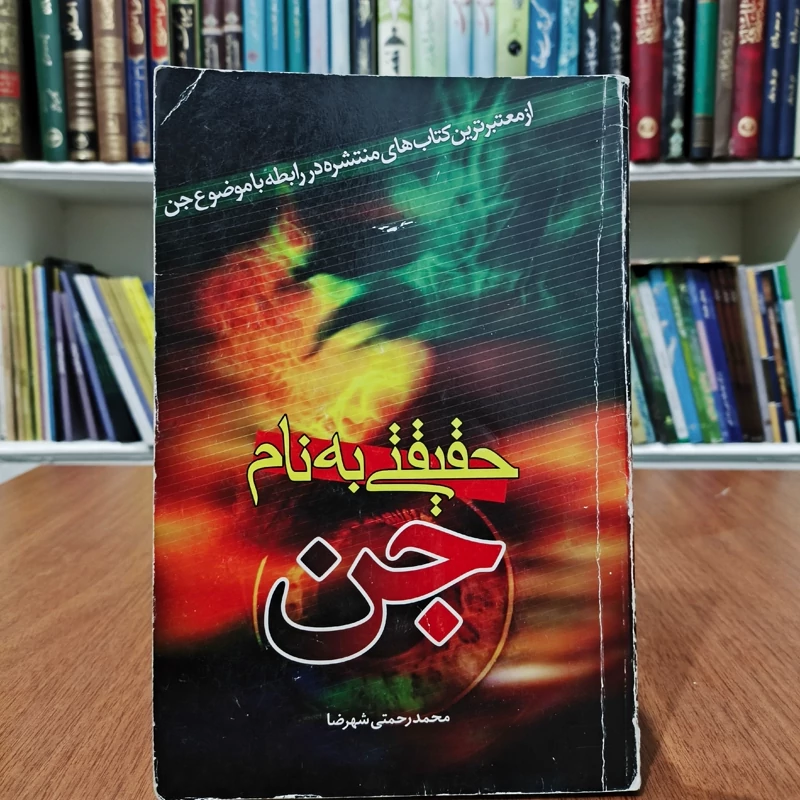 حقیقتی به نام جن نویسنده محمد رحمتی شهر شد