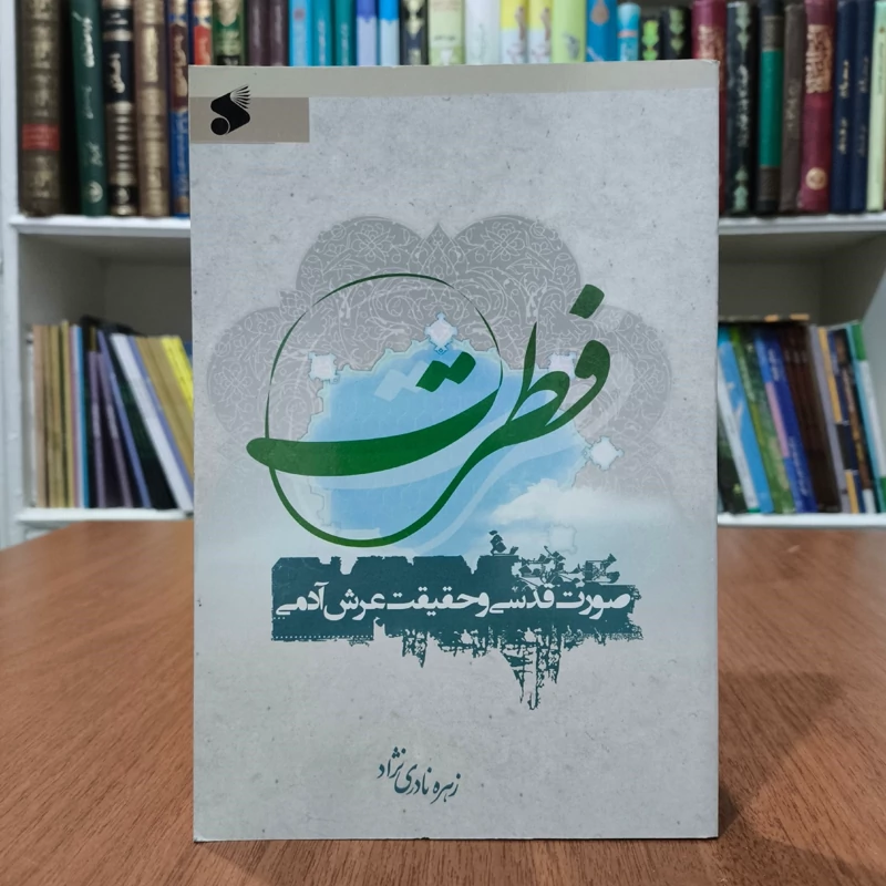 فطرت  صورت قدسی و حقیقت عرشی آدمی نویسنده پژوهشکده باقرالعلوم