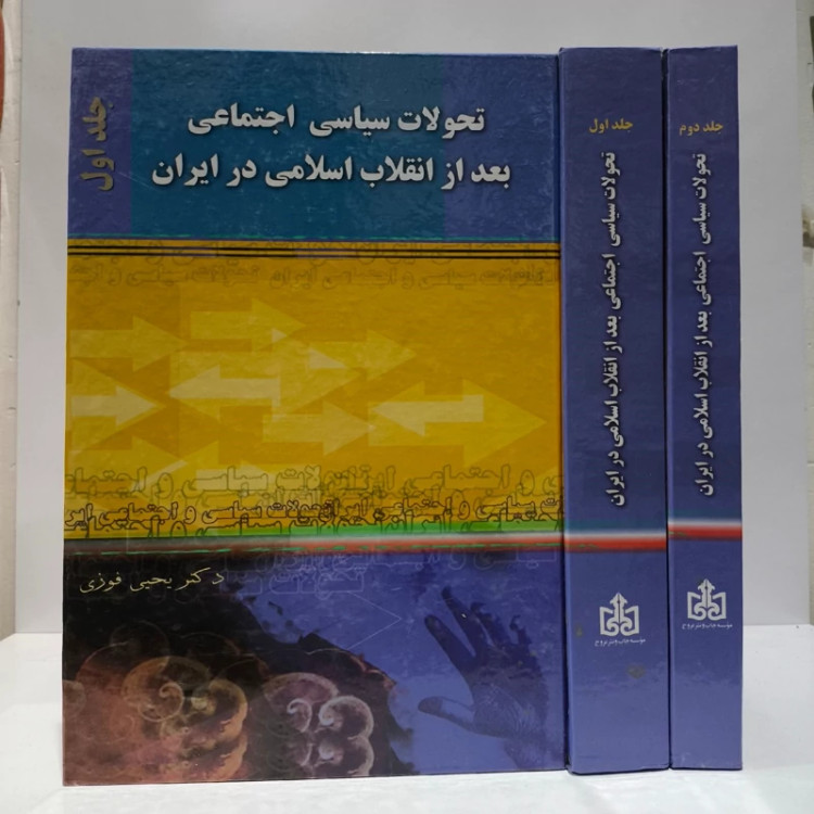 تحولات سیاسی اجتماعی بعد از انقلاب اسلامی در ایران (1357 - 1380) (جلد 1) نویسنده یحیی فوزی تویسرکانی
