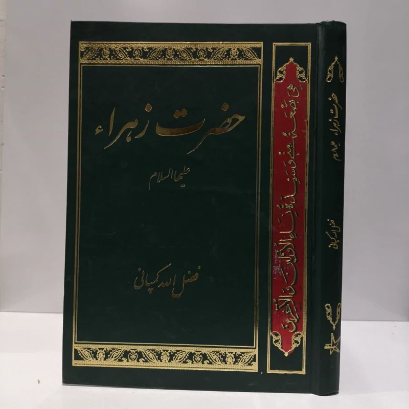 حضرت زهرا علیهاسلام نویسنده فضل الله کمپانی