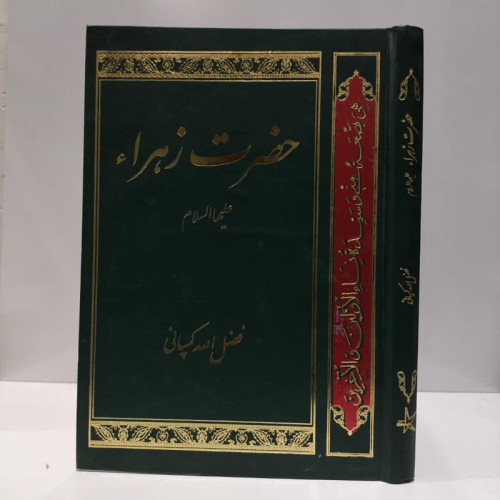 حضرت زهرا علیهاسلام نویسنده فضل الله کمپانی