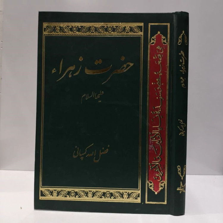 حضرت زهرا علیهاسلام نویسنده فضل الله کمپانی