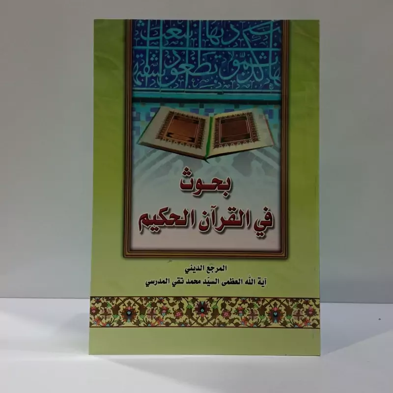 بحوث فی القرآن الحکیم نویسنده سید محمد تقی مدرسی