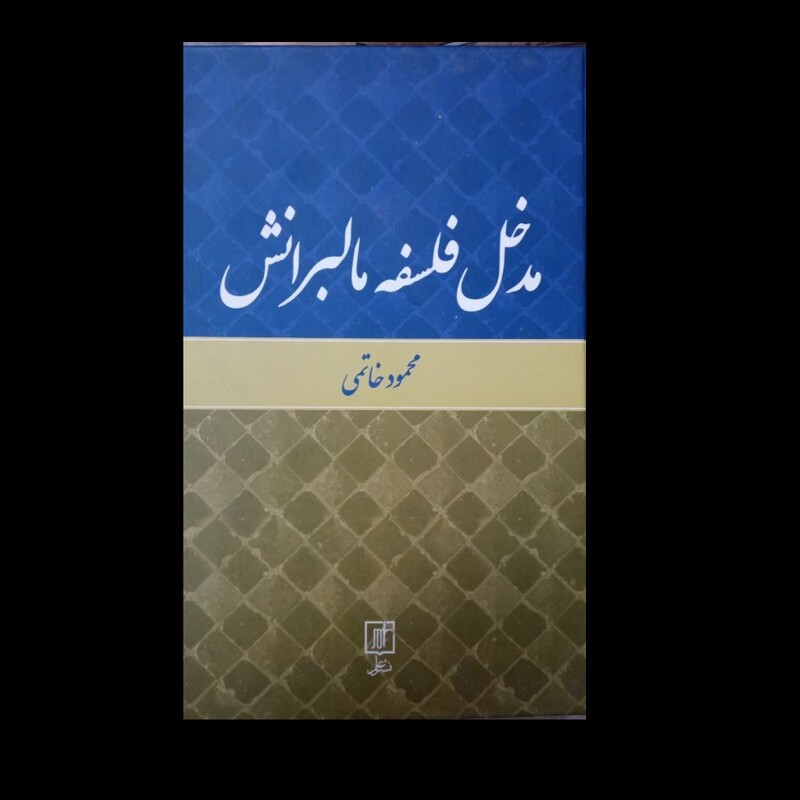 مدخل فلسفه مالبرانش نویسنده محمود خاتمی