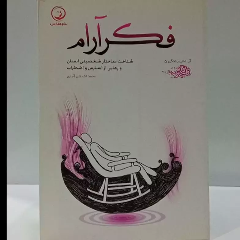 فکر آرام شناخت ساختار شخصیتی انسان و رهایی از استرس و اضطراب نویسنده محمد لک علی آبادی