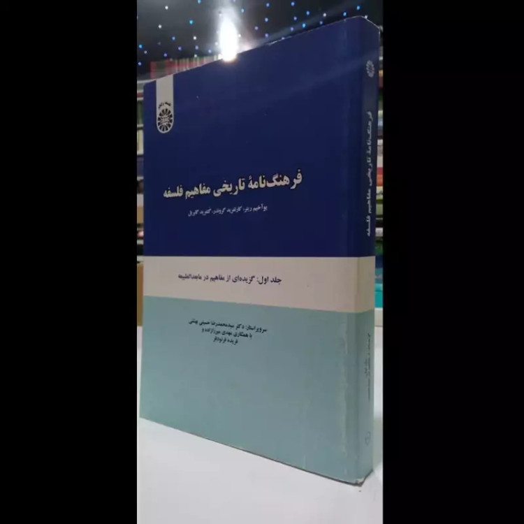 فرهنگنامه تاریخی مفاهیم فلسفه جلد اول