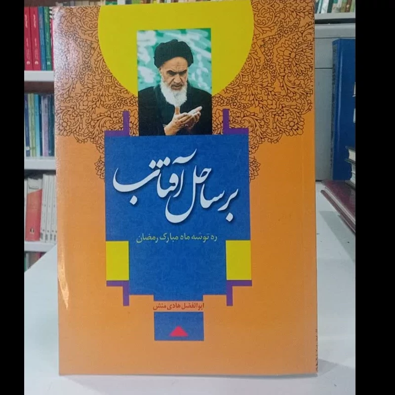 بر ساحل آفتاب ره توشه ماه مبارک رمضان نویسنده ابوالفضل هادی منش