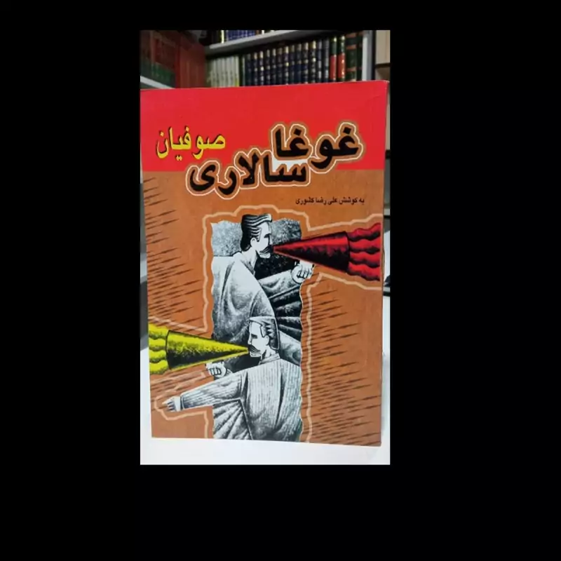 غوغا سالاری صوفیان نویسنده علی رضا کشوری