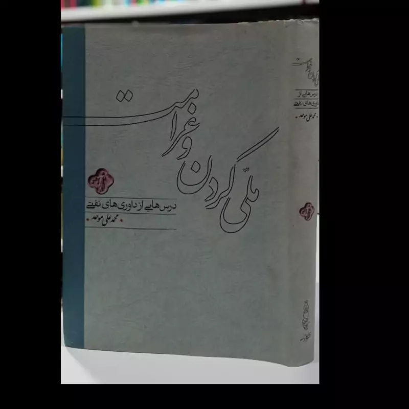 کتاب ملی کردن و غرامت(درس هایی از داوری های نفتی)نویسنده محمد علی موحد