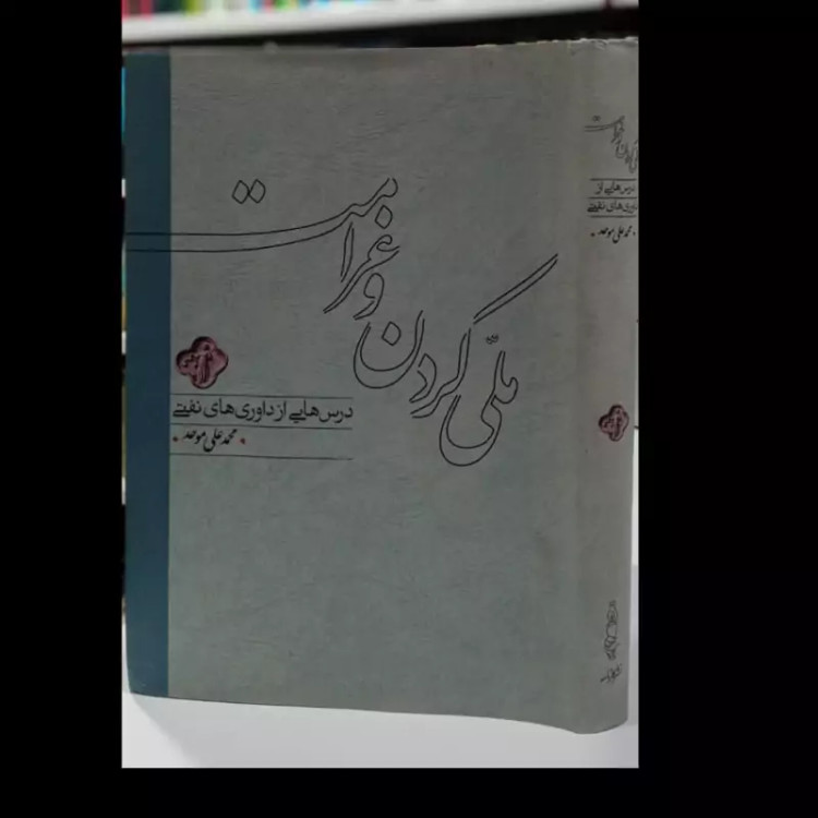 کتاب ملی کردن و غرامت(درس هایی از داوری های نفتی)نویسنده محمد علی موحد