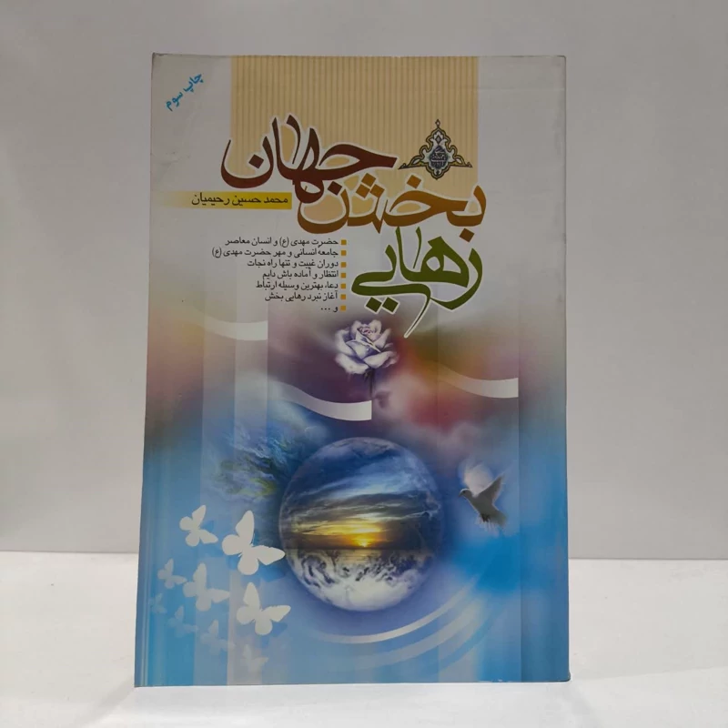 رهایی بخش جهان،مولف،محمدحسین رحیمیان