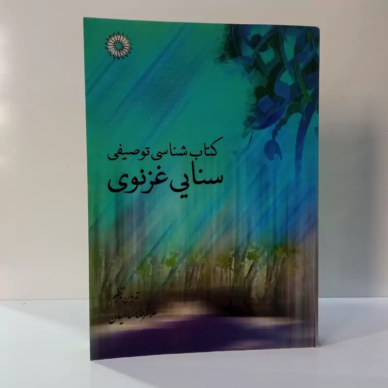 کتا ب شناسی توصیفی سنایی غزنوی نویسنده غلام رضا سالیان