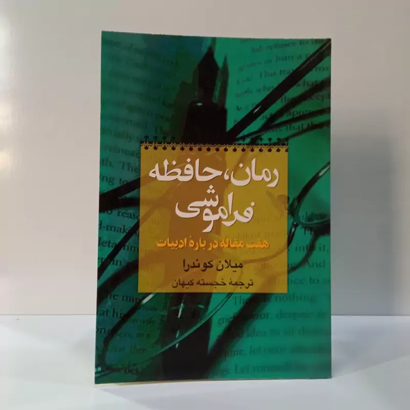 رمان، حافظه، فراموشی نویسنده میلان کوندرا مترجم خجسته کیهان