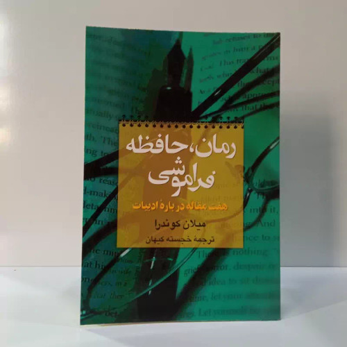 رمان، حافظه، فراموشی نویسنده میلان کوندرا مترجم خجسته کیهان
