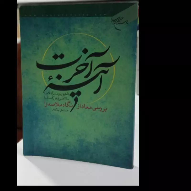 کتاب آینه آخرت (تحقیق و ترجمه مرآه الاخره ملامحسن فیض کاشانی) بررسی معاد از نگاه ملاصدرانویسنده حسنعلی بنکدار