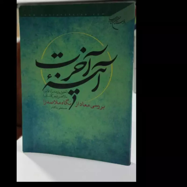 کتاب آینه آخرت (تحقیق و ترجمه مرآه الاخره ملامحسن فیض کاشانی) بررسی معاد از نگاه ملاصدرانویسنده حسنعلی بنکدار