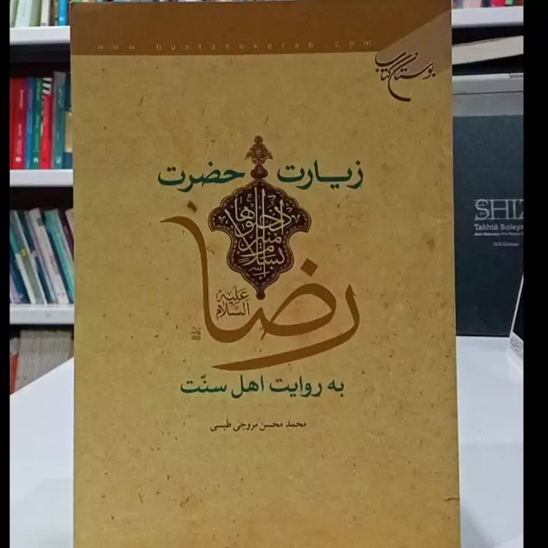 زیارت حضرت امام رضا علیه السلام به روایت اهل سنت نویسنده محمد محسن مروجی طبسی