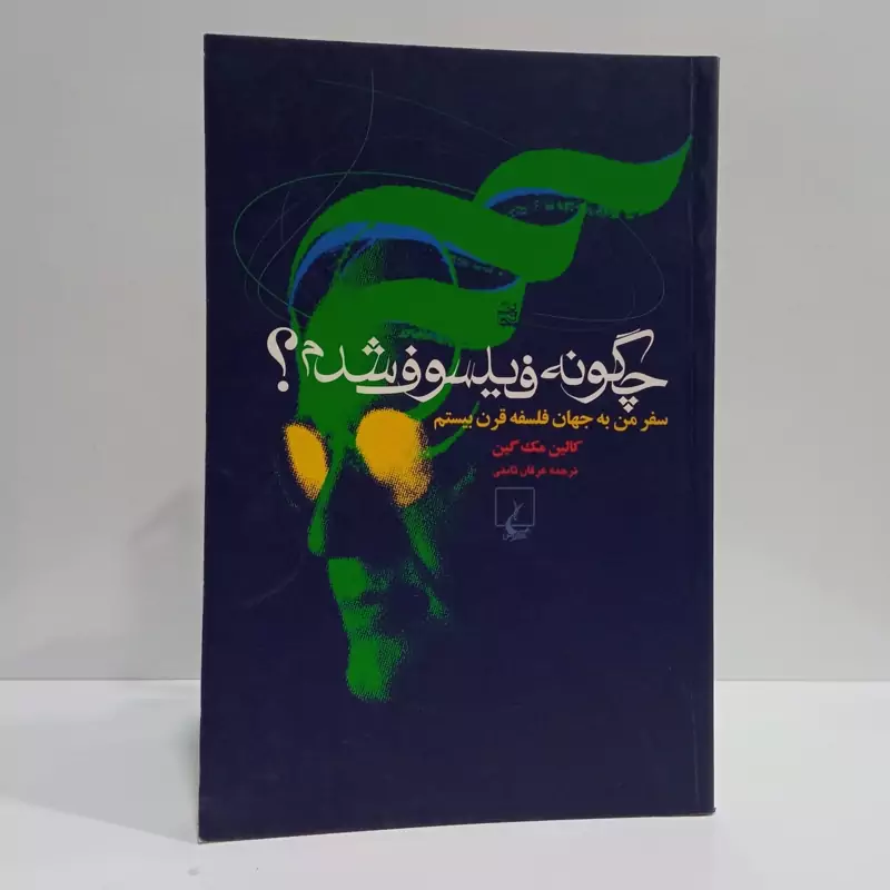 کتاب چگونه فیلسوف شدم مترجم عرفان ثابتی
