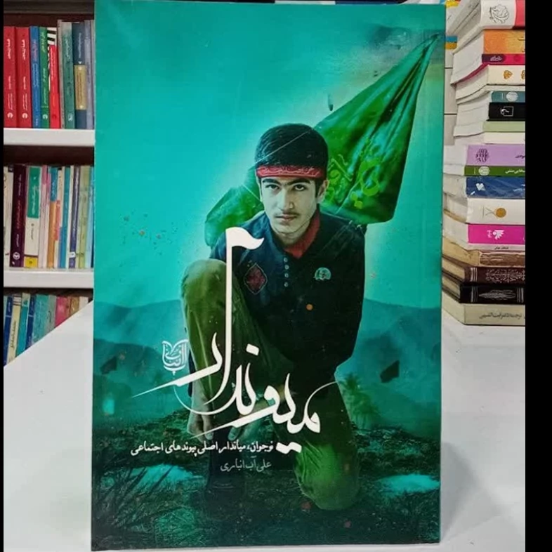 میوندار نوجوان ،میاندار اصلی پیوند های اجتماعی نویسنده علی آب انباری