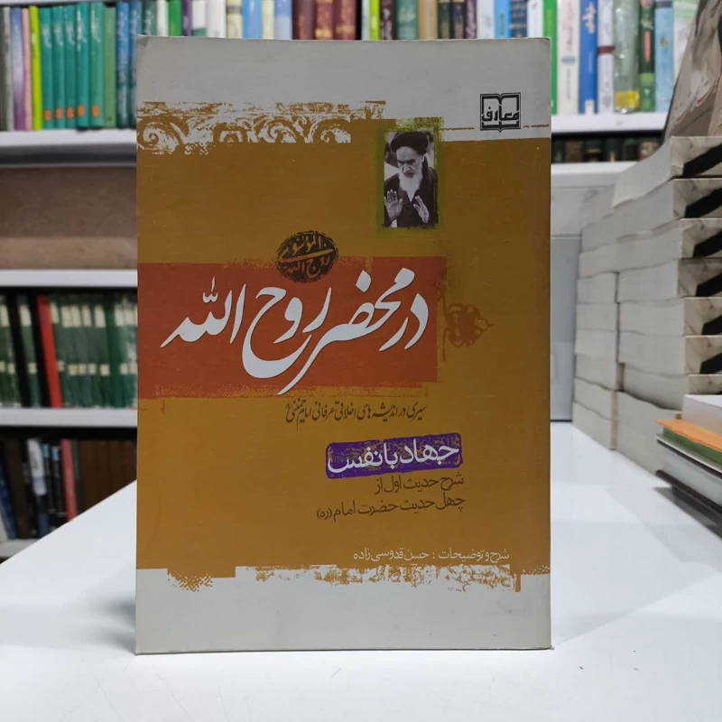 درمحضر روح الله، شرح حدیث اول چهل حدیث،پویسنده حسن قدوسی زاده