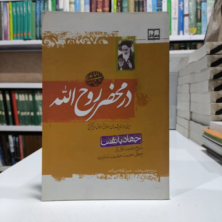 درمحضر روح الله، شرح حدیث اول چهل حدیث،پویسنده حسن قدوسی زاده