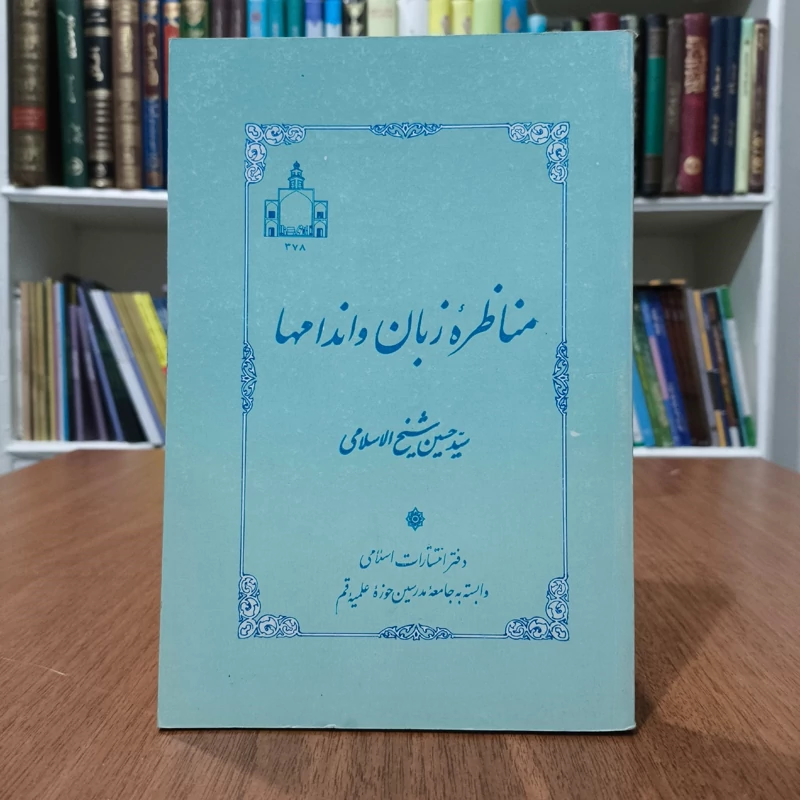 مناظره زبان و اندامها نویسنده سید حسین شیخ الاسلامی تویسرکانی