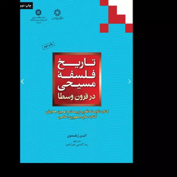 تاریخ فلسفه مسیحی در قرون وسطی نویسنده اتین ژیلسون