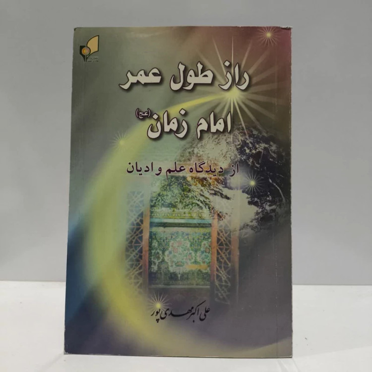 راز طول عمر امام زمان عج،مولف،علی اکبرمهدی پور