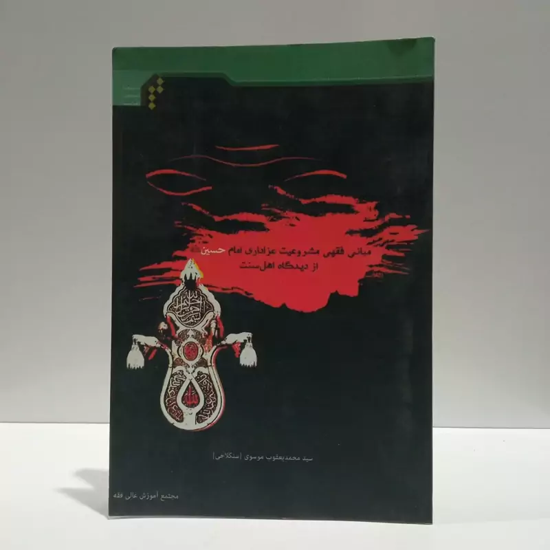 مبانی فقهی مشروعیت عزاداری امام حسین (ع) از دیدگاه اهل سنت نویسنده سید محمد یعقوب  موسوی