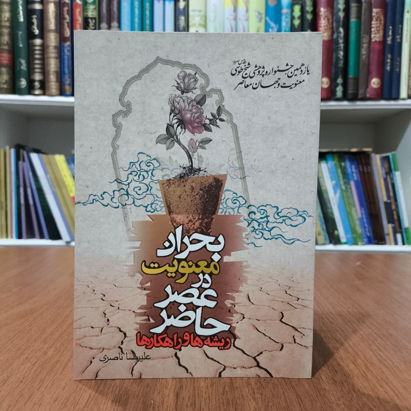 بحران معنویت در عصر حاضر نویسنده علیرضا ناصری