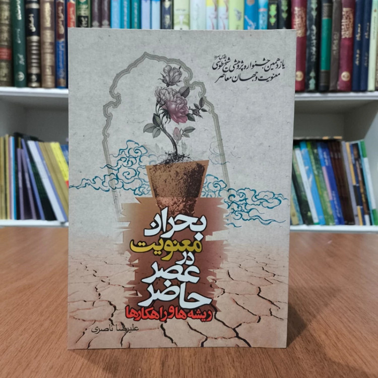 بحران معنویت در عصر حاضر نویسنده علیرضا ناصری