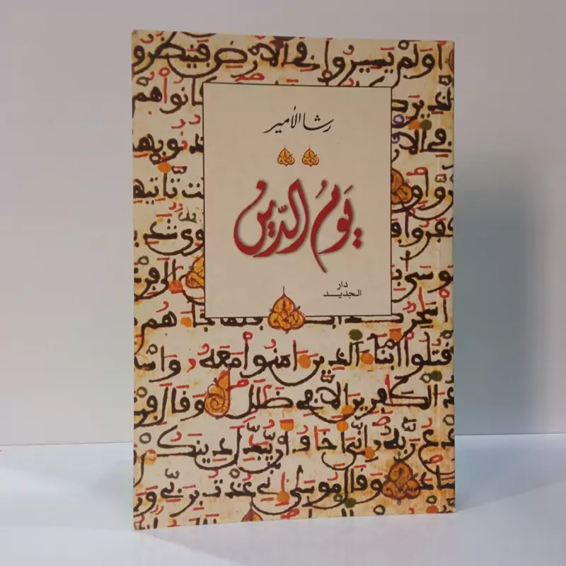 کتاب یوم الدین رشا امیر