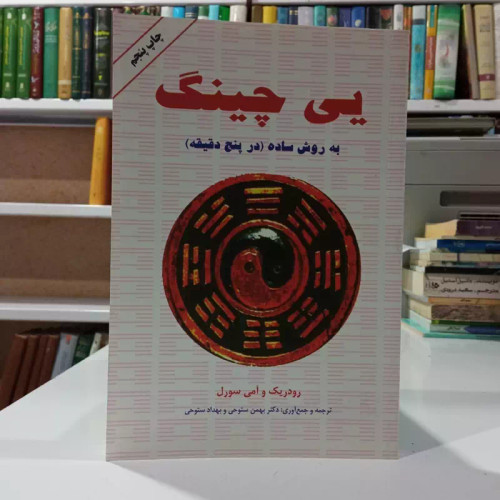 یی چینگ به روش ساده قدیمی ترین و معتبرترین سیستم پیشگوئی جهان شفاف تربت پنجره به روی تقدیر واقعی نویسنده جمعی از نویسندگ