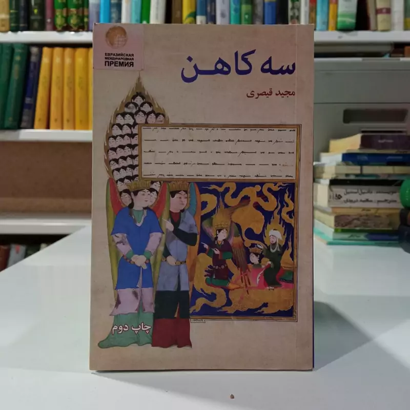 سه کاهن نویسنده مجید قیصری