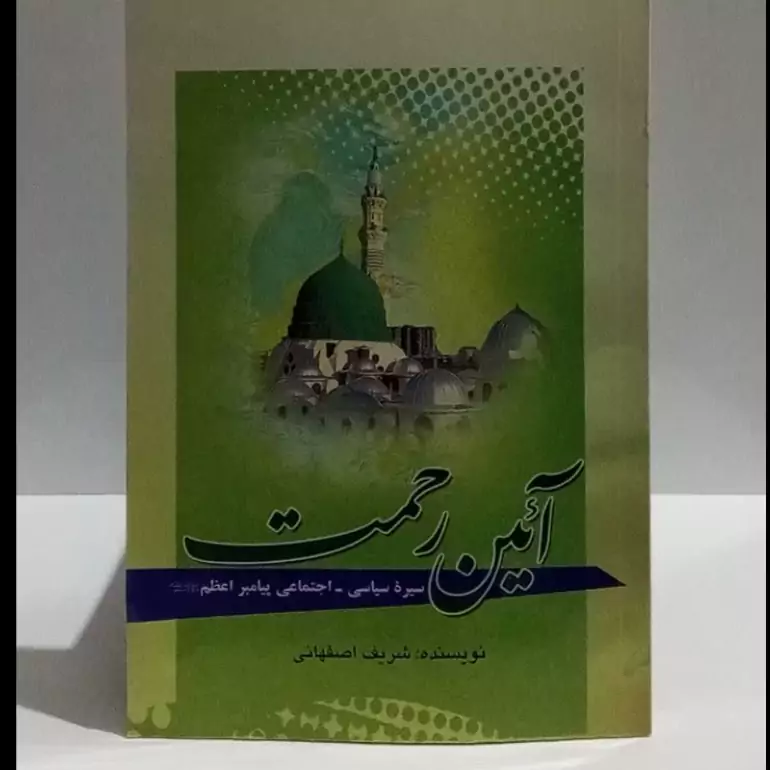 آئین رحمت سیره سیاسی اجتماعی پیامبر اعظم ص نویسنده شریف اصفهانی