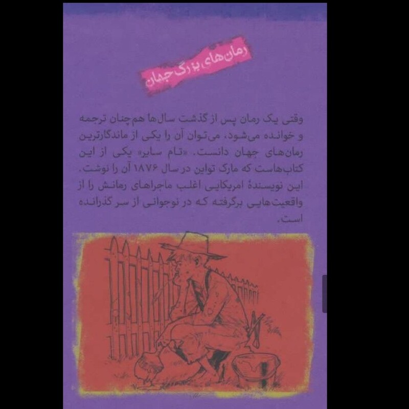 تام سایرنویسنده مارک تواین