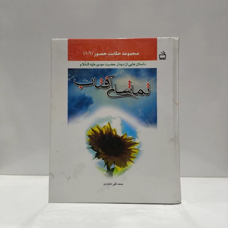 تماشای آفتاب،مولف،محمدتقی اختیاری
