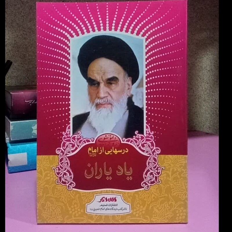 درسهایی از امام ره یاد یاران نویسنده رسول سعادتمند