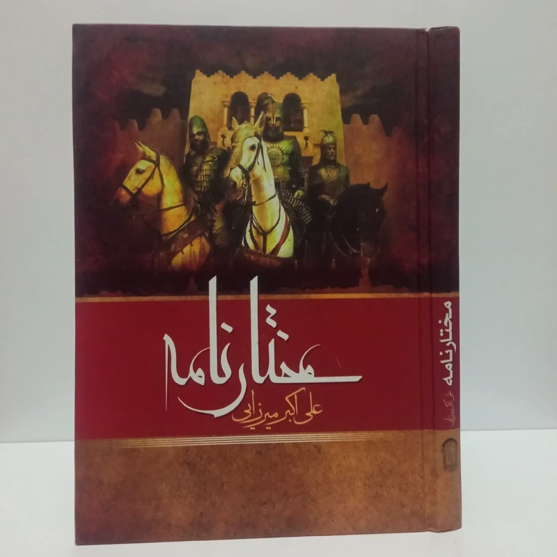 مختارنامه مختار و قیام تاریخی او (زندگانی، اعتقادی، تاریخی تحلیلی و روایی) نویسنده علی اکبر میرزایی