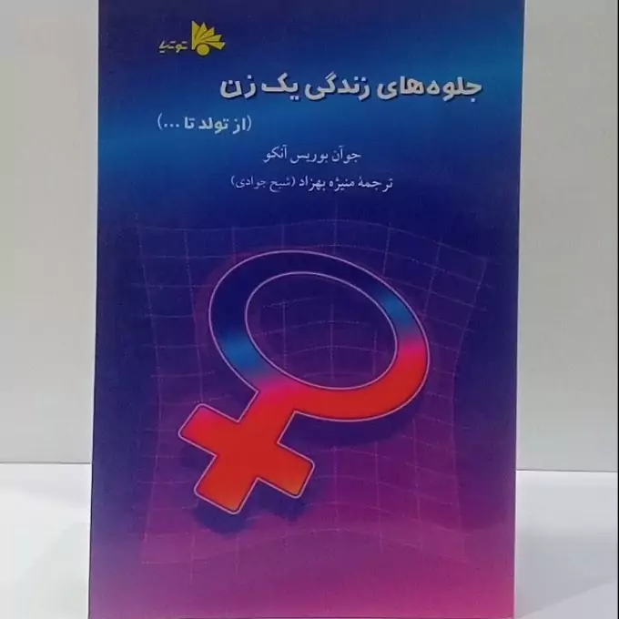 جلوه های زندگی یک زن از تولد تا ... نویسنده جوآن بوریس آنکو ترجمه منیزه بهزاد