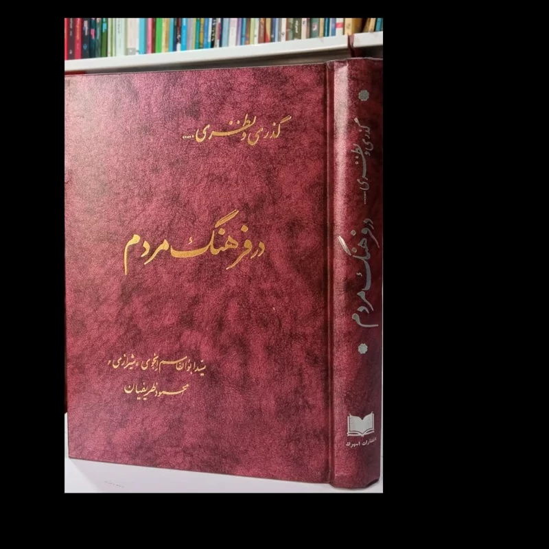 کتاب گذری و نظری در فرهنگ مردم نویسنده سیدابوالقاسم انجوی شیرازی