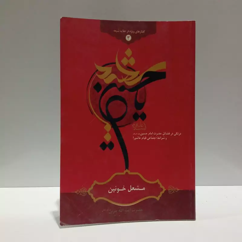 مشعل خونین نویسنده سید محمد یثربی کاشانی