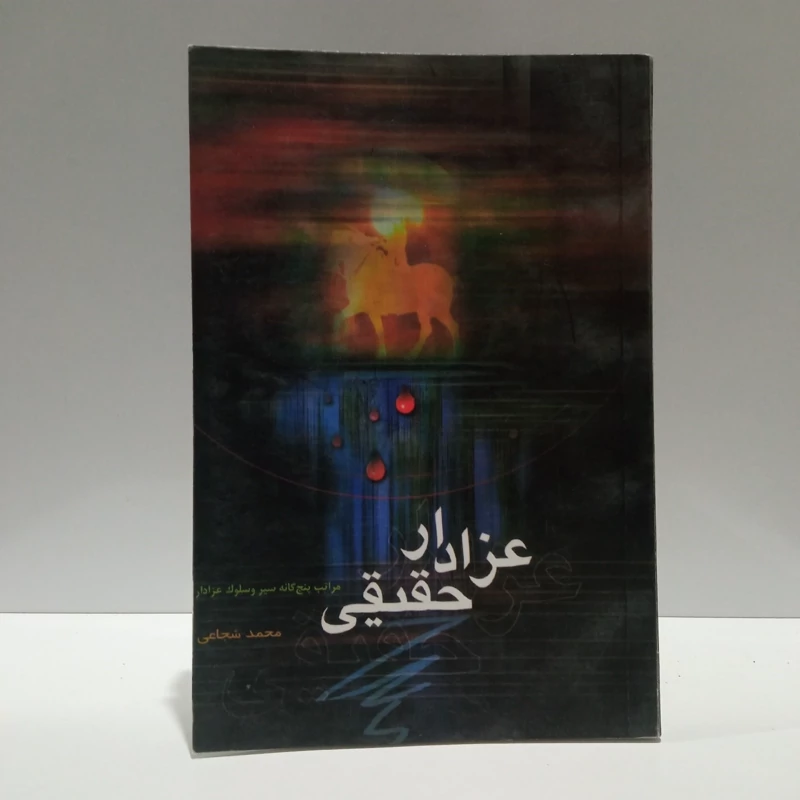 عزادار حقیقی نویسنده محمد شجاعی